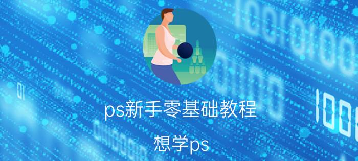 ps新手零基础教程 想学ps，零基础，有什么书是最值得推荐的？